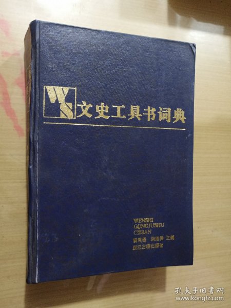 文史工具书词典