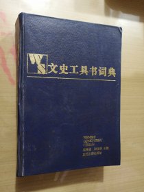 文史工具书词典