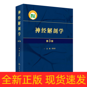 神經(jīng)解剖學(xué)（第3版）