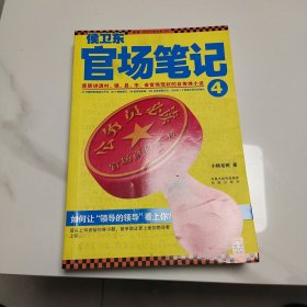 侯卫东官场笔记，4