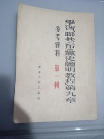 学习“联共（布）党史简明教程”第九章参考资料（第一缉）