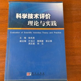 科学技术评价理论与实践