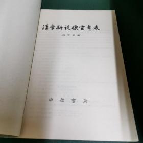 清代各地将军都统大臣等年表（1796—1911）+ 清季新设职官年表【2本合售】