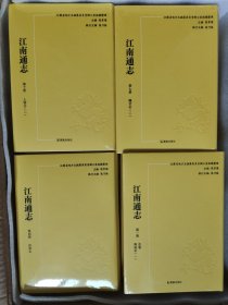 江南通志 （精装 全12册） 程章灿 主编