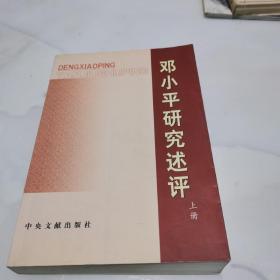 邓小平研究述评 上册