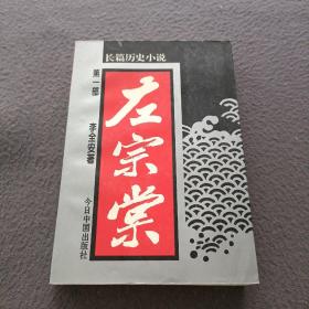 左宗棠:长篇历史小说