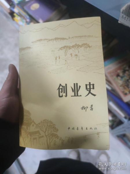 创业史