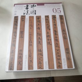 中国书法 杂志 2024年5 总421期 正版现货 塑封未拆