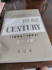 世纪（合订本1994一1995.7一15期）