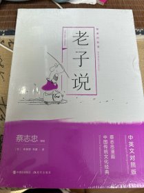 蔡志忠漫画中国传统文化经典中英文对照版:老子说