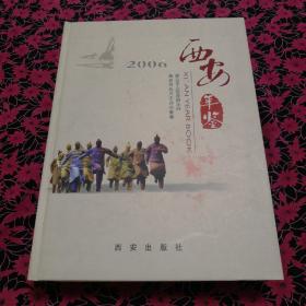 西安年鉴（2006）