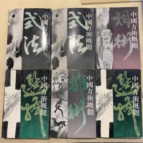 中国方术概观式法卷（上下）、选择卷（上下）、杂术卷、相术卷共六册合售 正版实拍
