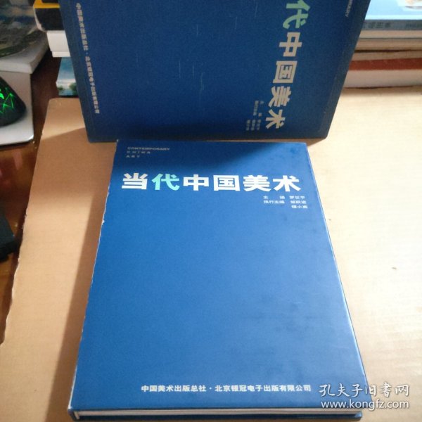 当代中国美术（有函套）