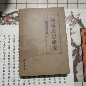 鞠曦思想研究