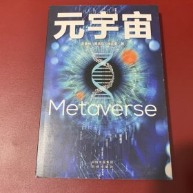 元宇宙：互联网的未来就是元宇宙(经济学家朱嘉明，金融博物馆理事长王巍作序推荐）