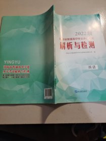 2022级河南省普通高中学业水平考试解析与检测·英语