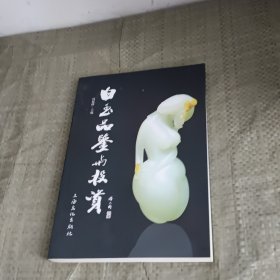 白玉品鉴与投资