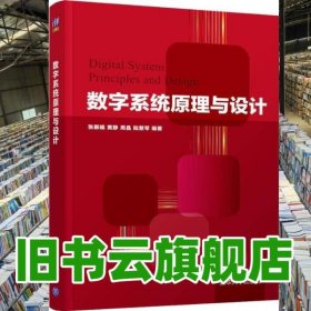 数字系统原理与设计 张振娟 清华大学出版社 9787302504962
