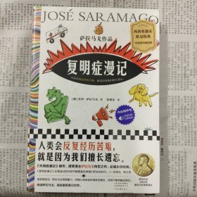 复明症漫记（西西弗独家限量特装刷边版）