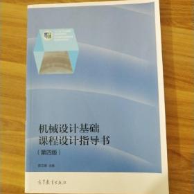 机械设计基础系列：机械设计基础课程设计指导书（第4版）（修订版）