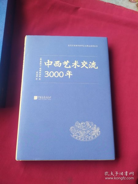 中西艺术交流3000年