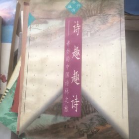 诗趣趣诗:奇妙的中国诗林之旅