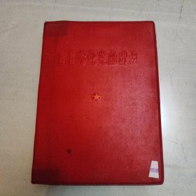 毛主席论党的建设