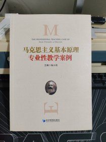 马克思主义基本原理专业性教学案例