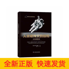 人类最伟大的冒险：太空探索史
