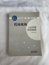 托幼机构卫生保健实用指南 2010年的