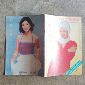 时代电影【1987年总第25期】