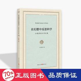 在幻想中反思科学 : 江晓原科幻评论集