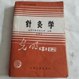 针炙学（下）光明中医函授大学