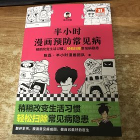 半小时漫画预防常见病（稍稍改变生活习惯，轻松扫除常见病隐患。）