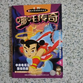哪吒传奇.8 有卡