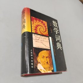 数学词典