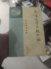 敦煌文学文献丛稿