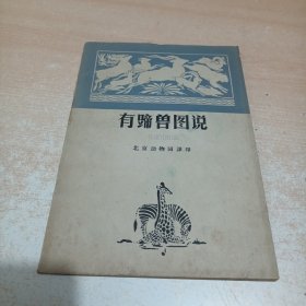 有蹄兽图说 1962 北京动物园译印