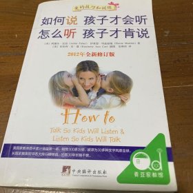 如何说孩子才会听，怎么听孩子才肯说（2012全新修订版）