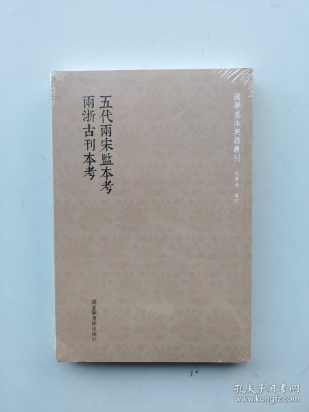 国学基本典籍丛刊：五代两宋监本考  两浙古刊本考