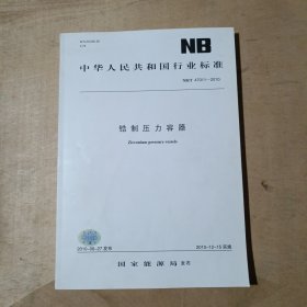 中华人民共和国行业标准 NB/T 47011—2010 锆制压力容器 91-171