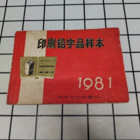 印刷铅字品样本