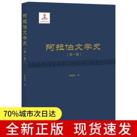 阿拉伯文学史（第一卷）