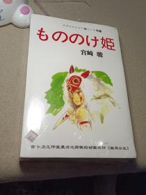 宫崎骏手绘珍贵原稿 电影分镜头绘本 幽灵公主 带盘（日文）