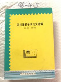 四川集邮学术论文选编1986-1996精装