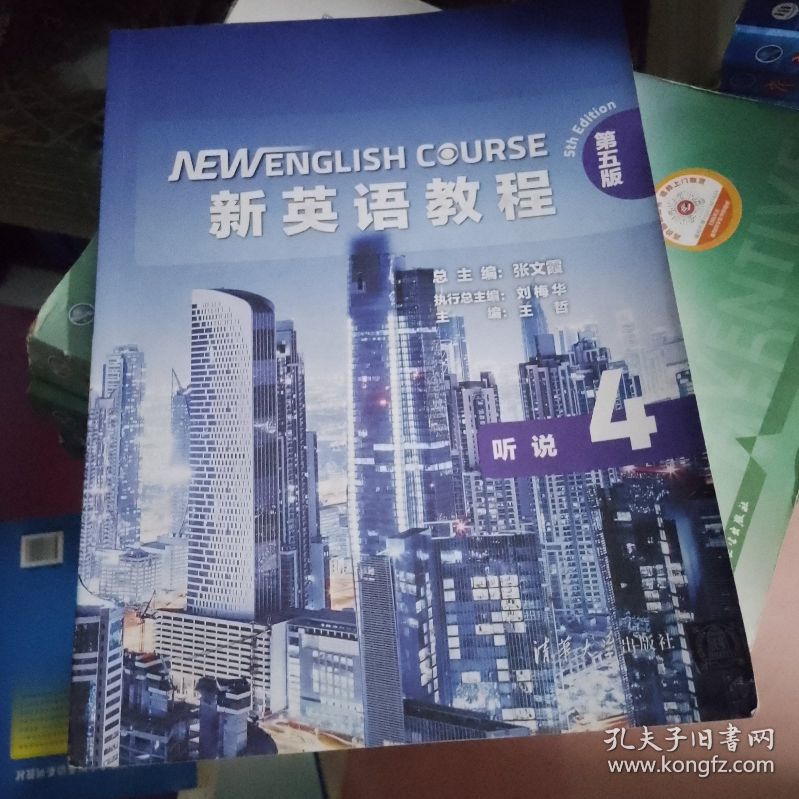 新英语教程听说4（第5版）
