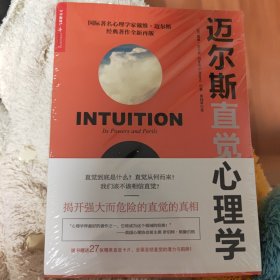 迈尔斯直觉心理学