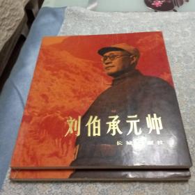 刘伯承元帅