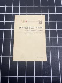 西方马克思主义与苏联：1917年以来的批评理论和争论概览