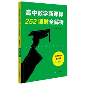 高中数学252课时全解析选择性必修第一册·54课时